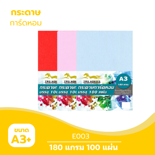 การ์ดหอม A3-E003 หนา 180g. ( 100 แผ่น )
