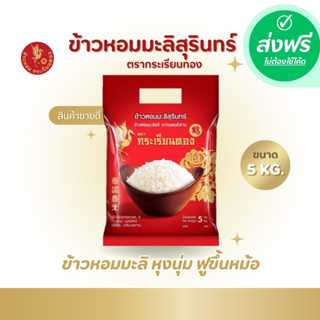 ส่งฟรี  ข้าวหอมมะลิสุรินทร์ ตรากระเรียนทอง ขนาด 5 กิโลกรัม 1 ถุง
