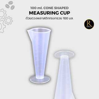 Plastic Measuring Cups ถ้วยตวงพลาสติกทรงกรวย 100 cc ฐานเรียบ