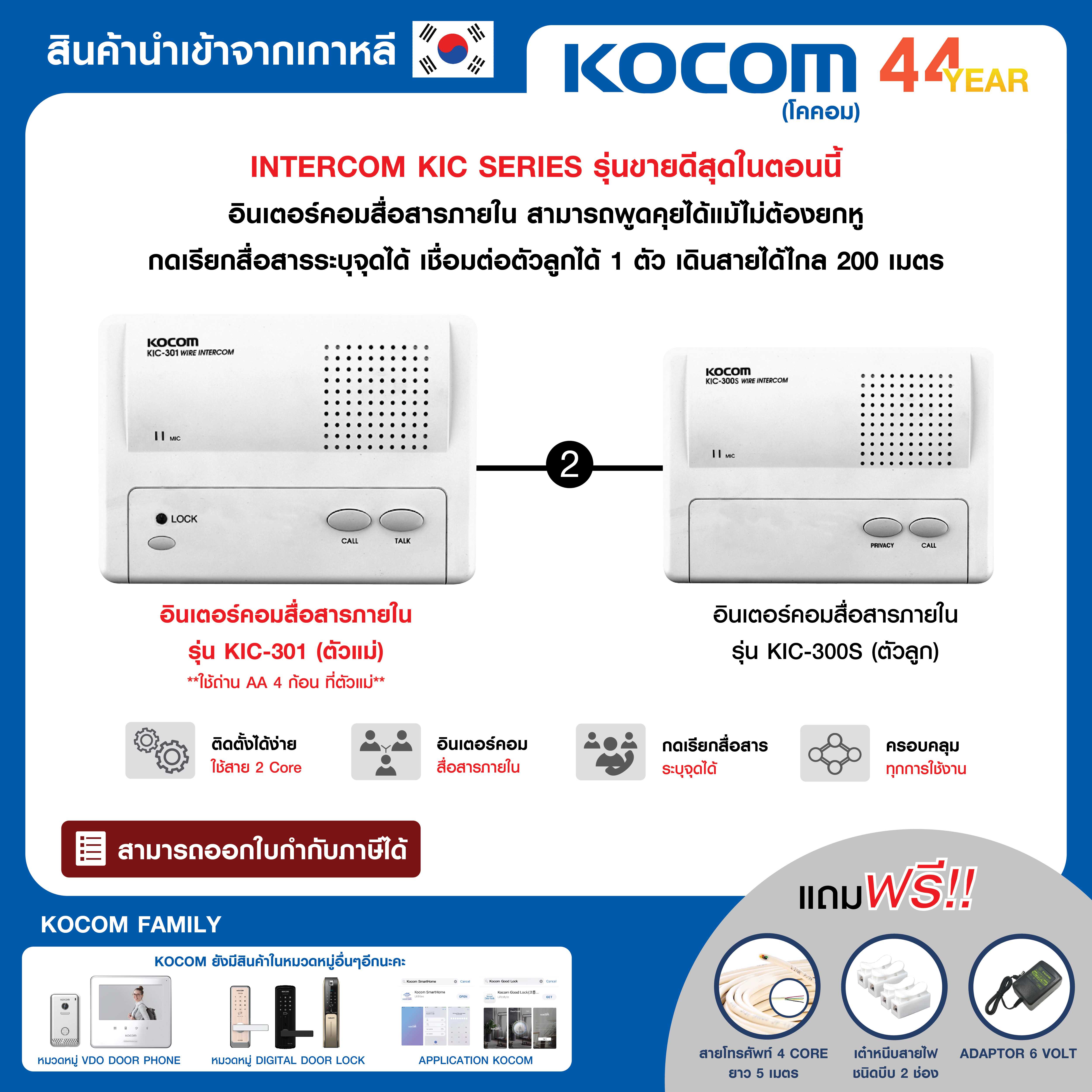 KOCOM INTERCOM อินเตอร์คอม รุ่น KIC-301 ตัวแม่ + KIC-300S ตัวลูก 1 ตัว แถมฟรี Adaptor 6 Volt