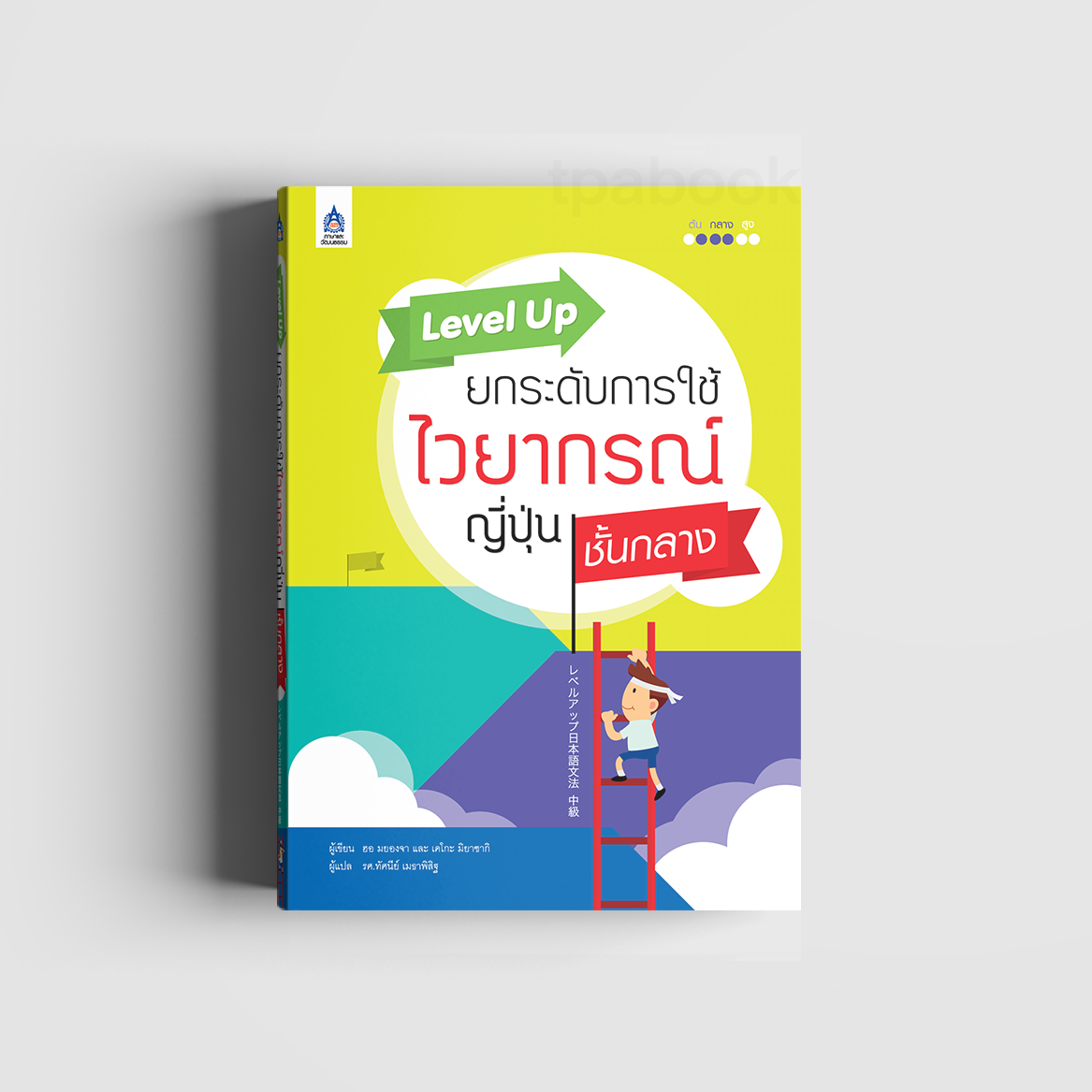 Level Up ยกระดับการใช้ไวยากรณ์ญี่ปุ่น ชั้นกลาง (ภาษาญี่ปุ่น)