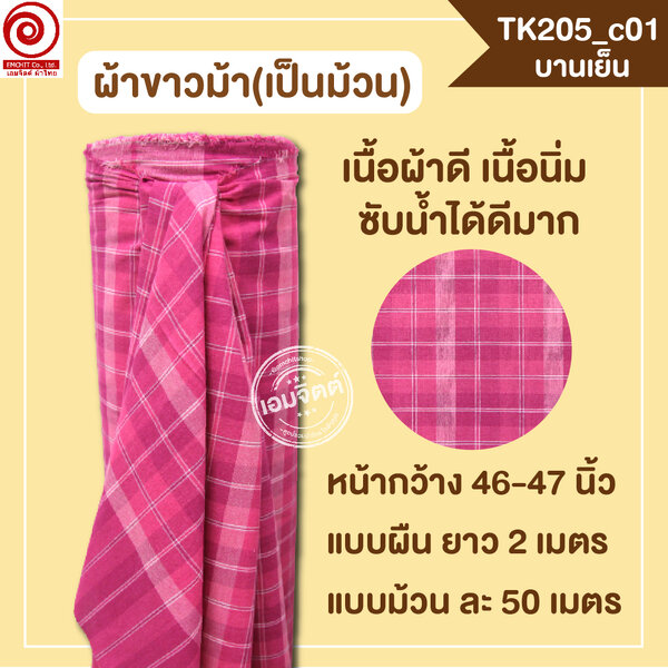[2ม.] ผ้าขาวม้า TK205 บานเย็น