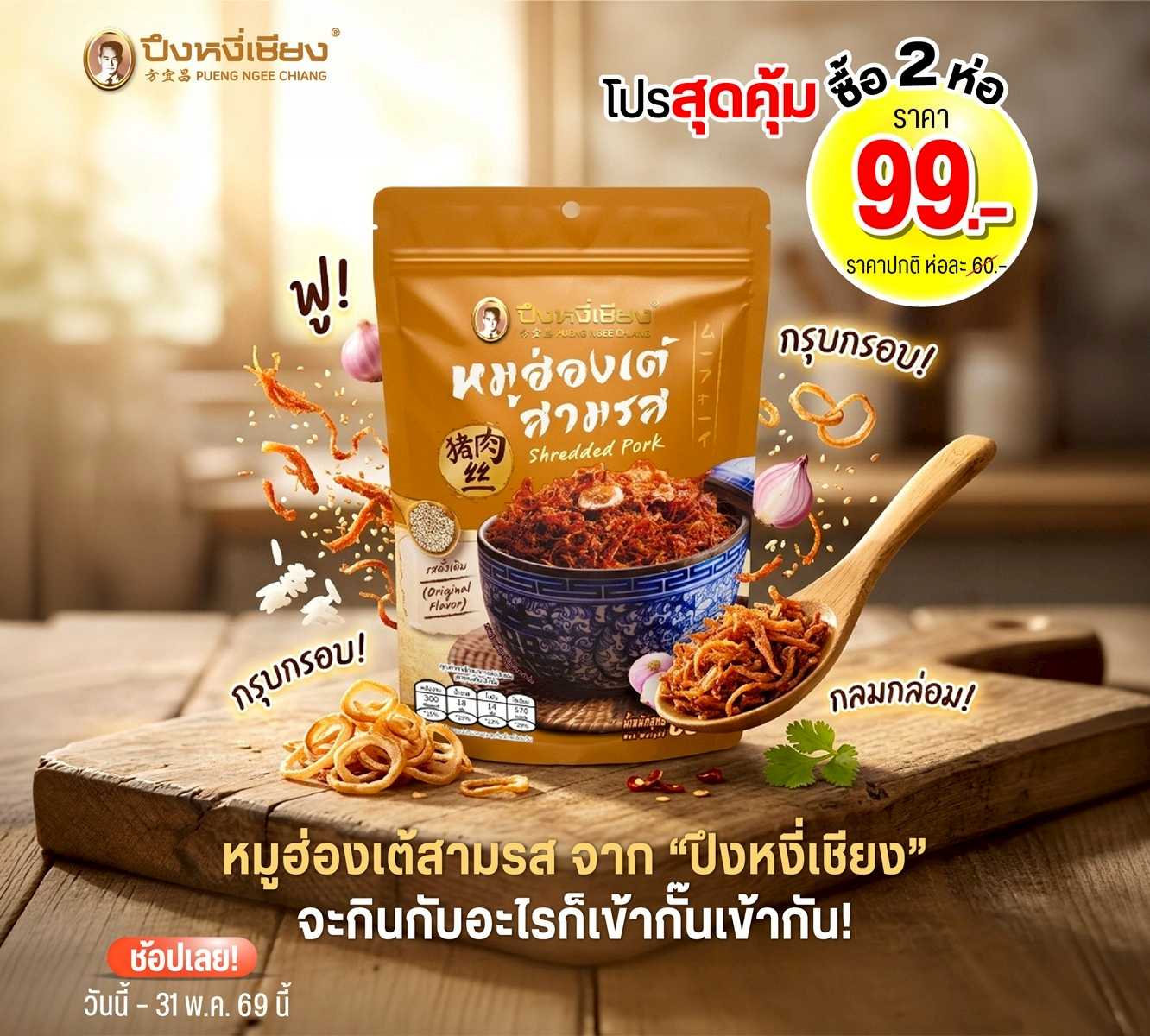 โปร✨หมูฮ่องเต้สามรส(60g x 2ห่อ)
