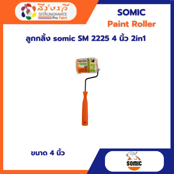 ลูกกลิ้ง somic SM 2225 4 นิ้ว 2in1