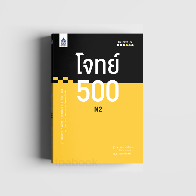 หนังสือ โจทย์ 500 N2 (ภาษาญี่ปุ่น)