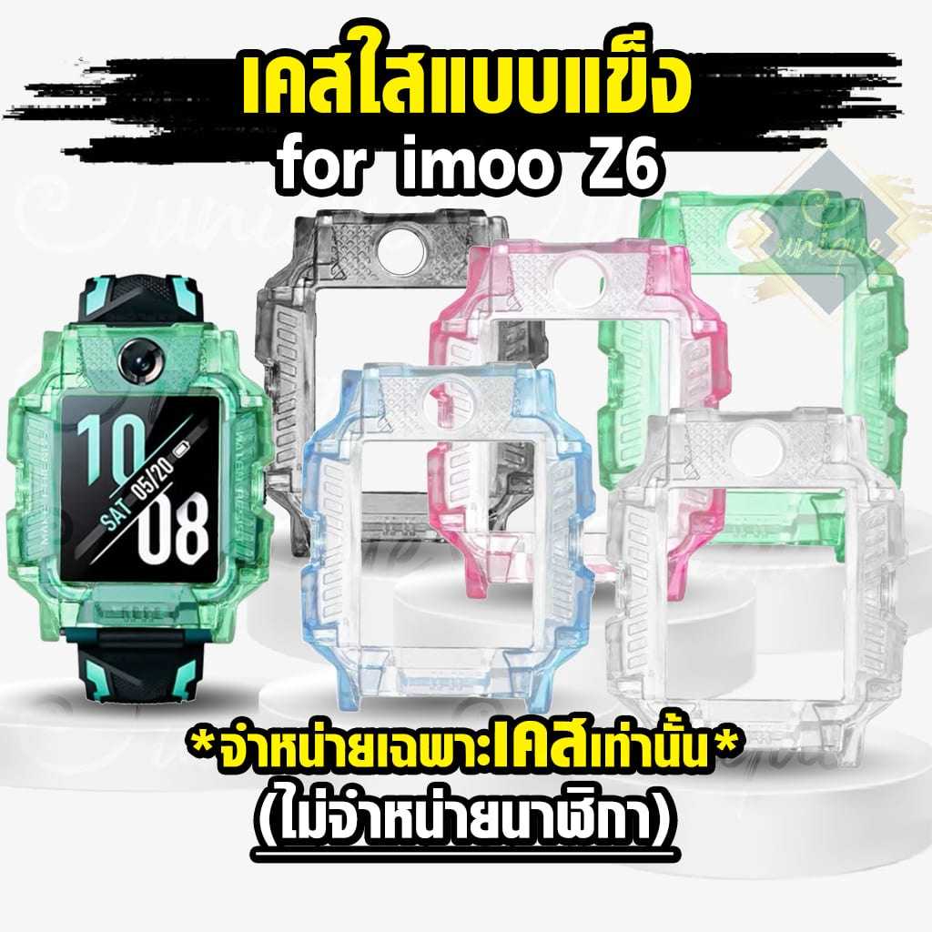 เคสใสแข็ง สำหรับนาฬิกา imoo Z6 Case ไอมู่ ไอโม่ imoo watch phone รุ่น Z6 ไม่ใช่ เคสซิลิโคน