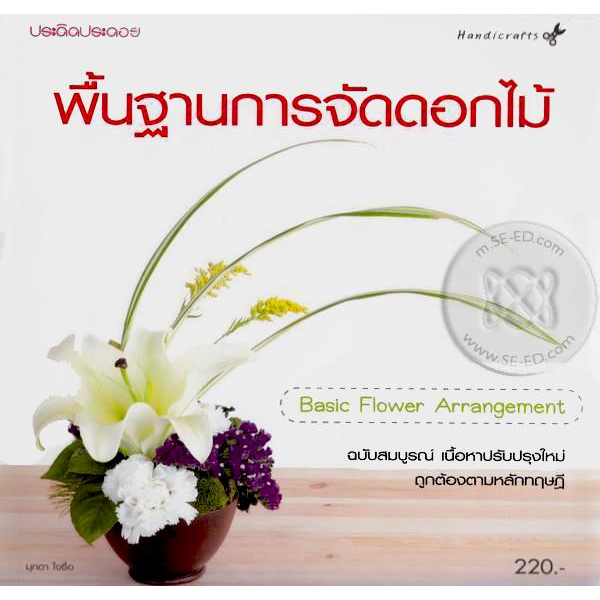 หนังสืองานดิษฐ์ พื้นฐานการจัดดอกไม้