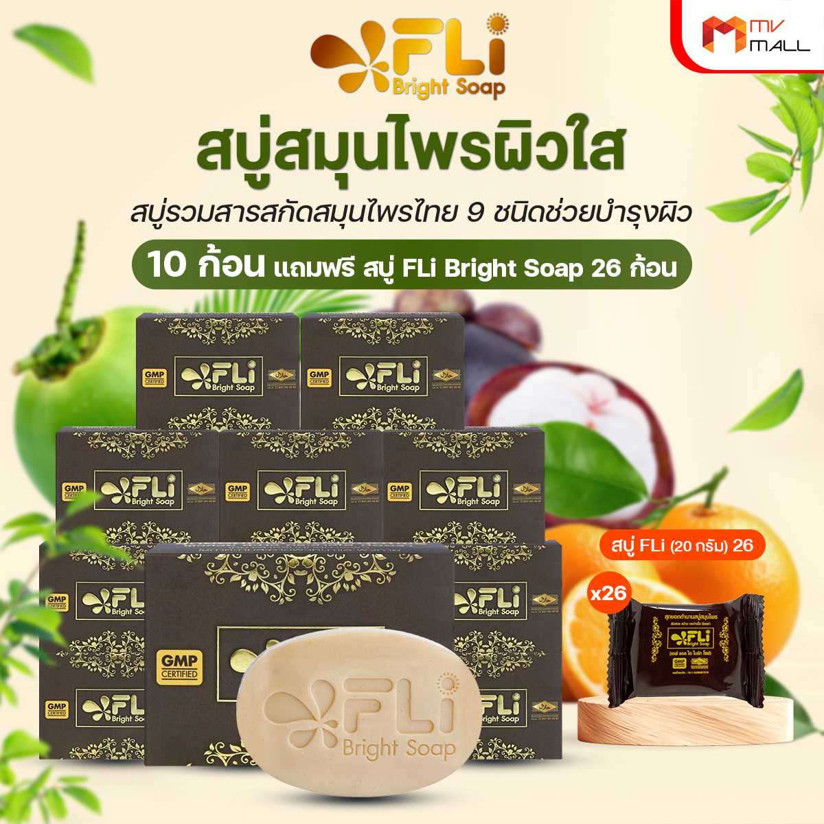 สบู่ FLi Bright Soap เอฟ แอล ไอ ไบร์ท โซป ชุดสบู่สมุนไพร 10 ก้อน แถมฟรี 26 ก้อนเล็ก