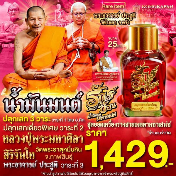 น้ำมันมนต์ รักซ้อน มหาเสน่ห์ ปลุกเสก 3 วาระ สุดยอดเครื่องรางสายเมตตามหาเสน่ห์