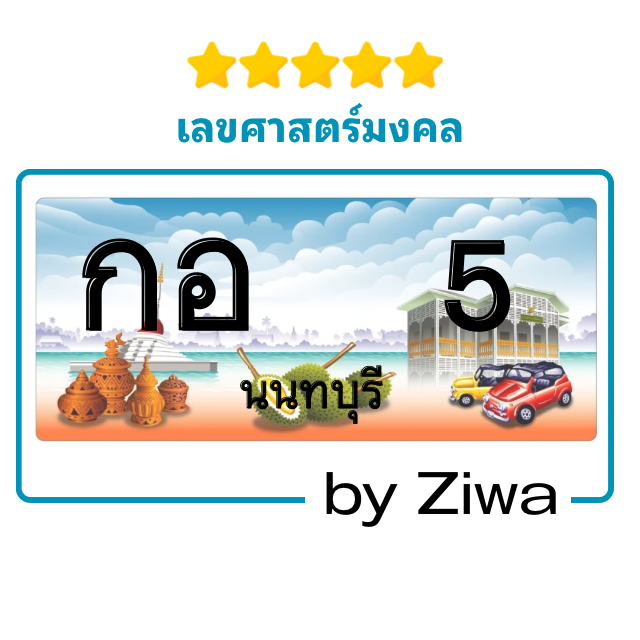 กอ 5 เลขมงคล เลข VIP