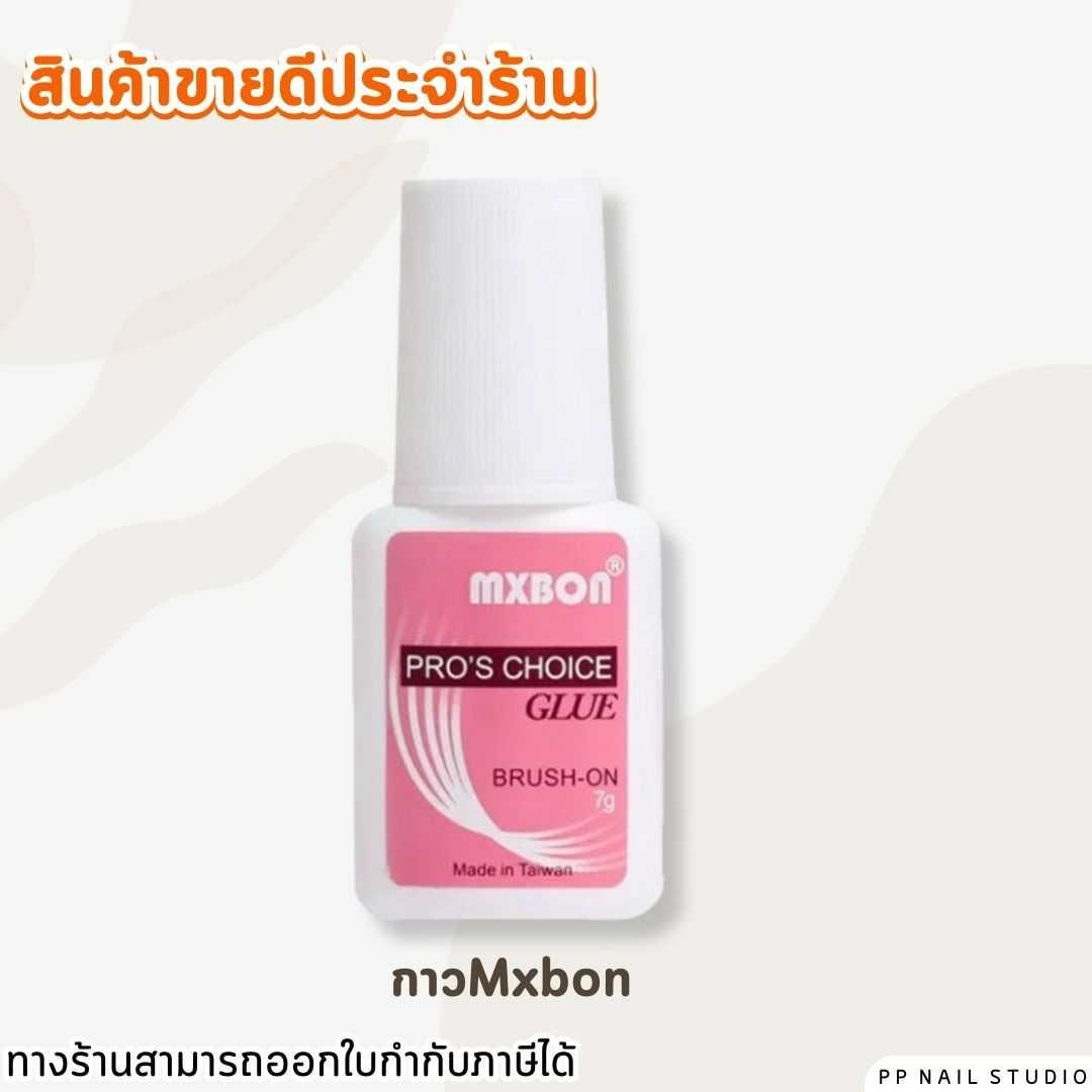 กาวติดเล็บ pvc  Mxbon  7 กรัม หัวแปรง
