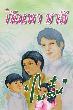 นิยายเรื่อง กัณหา ชาลี : ผู้เขียน โบตั๋น : สำนักพิมพ์ ชมรมเด็ก