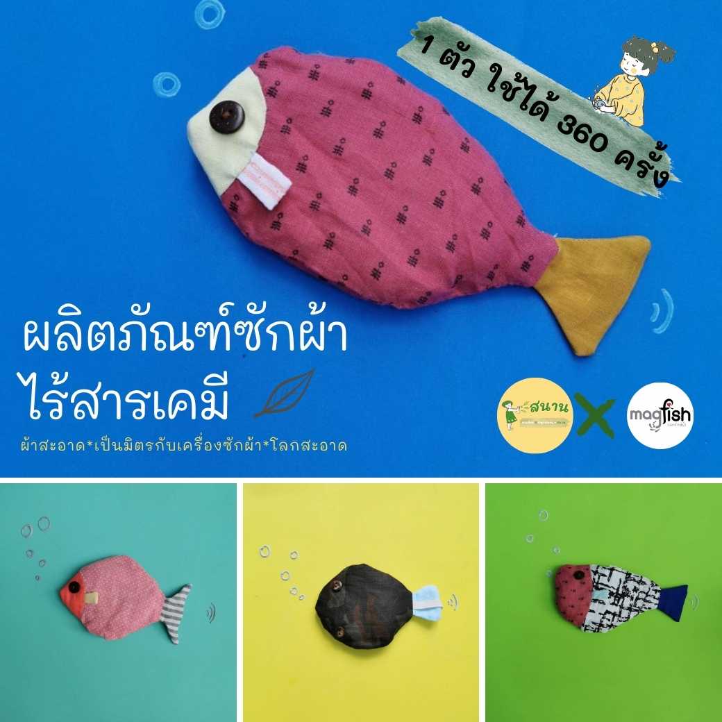 แมกนีเซียมซักผ้า magFish ลดกลิ่นอับ ขจัดคราบ ใช้แทนผงซักฟอก ไม่มีสารเคมี ดีต่อผิวแพ้ง่าย ใช้ได้1ปี