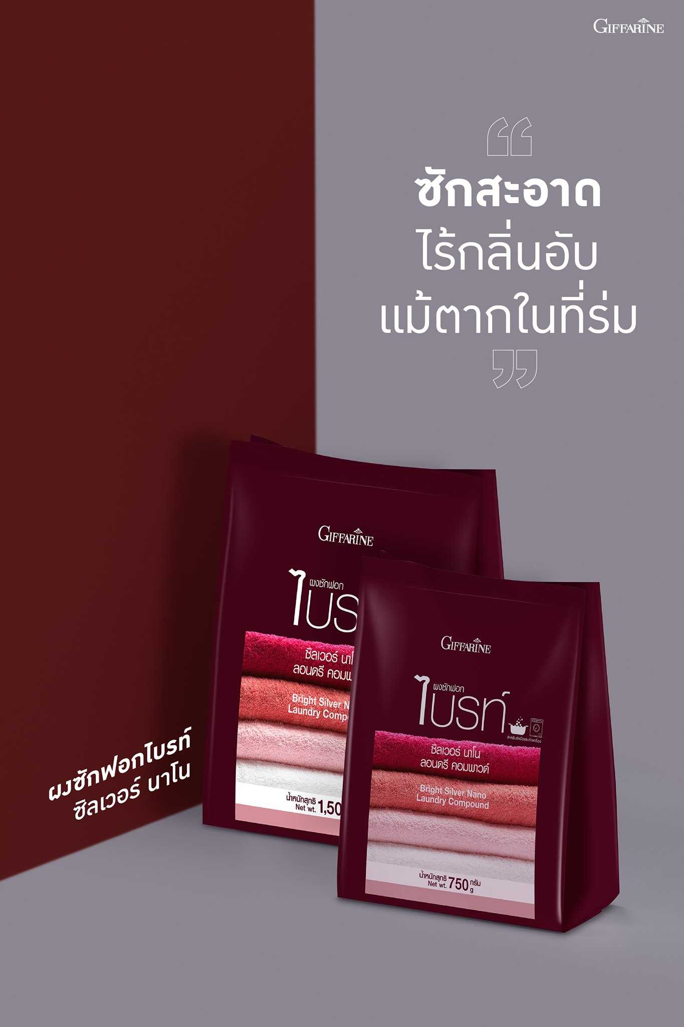 ผงซักฟอกไบรท์ ซิลเวอร์ นาโน