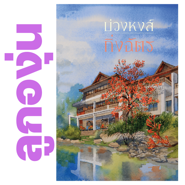 บ่วงหงส์ โดย กิ่งฉัตร (หนังสือฝากจำหน่ายจาก สำนักพิมพ์ ลูกองุ่น)