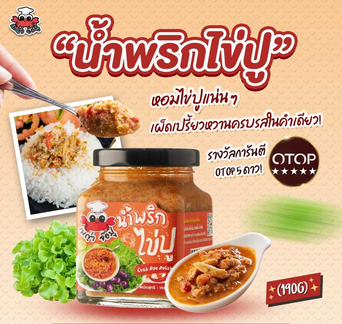 น้ำพริกไข่ปู พร้อมทาน