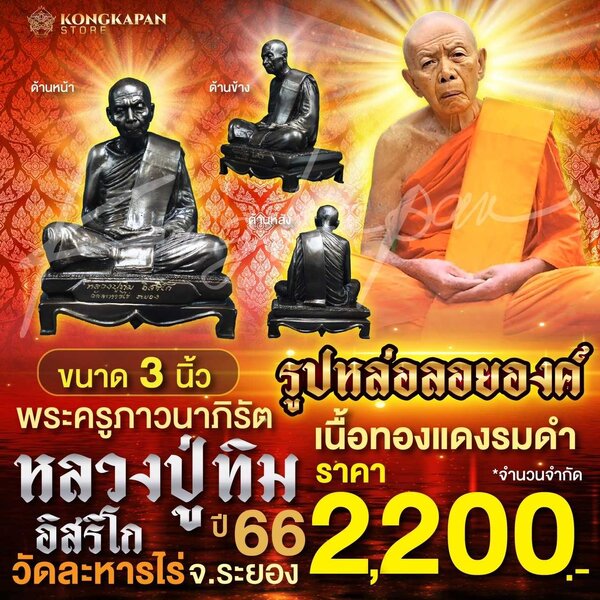 รูปหล่อลอยองค์หลวงปู่ทิม เนื้อทองแดงรมดำขนาด 3 นิ้ว ปี 66
