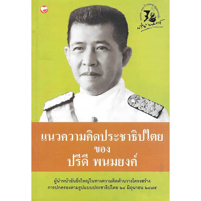 แนวความคิดประชาธิปไตยของ ปรีดี พนมยงค์