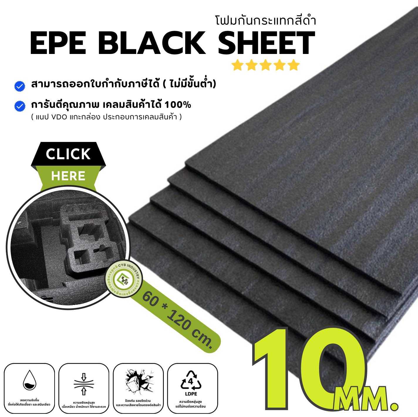 EPE Black Sheet โฟมกันกระแทก หนา 10 mm. ขนาด 60 x 120 ซม. ( ยกแพ็ค 6 ชิ้น )