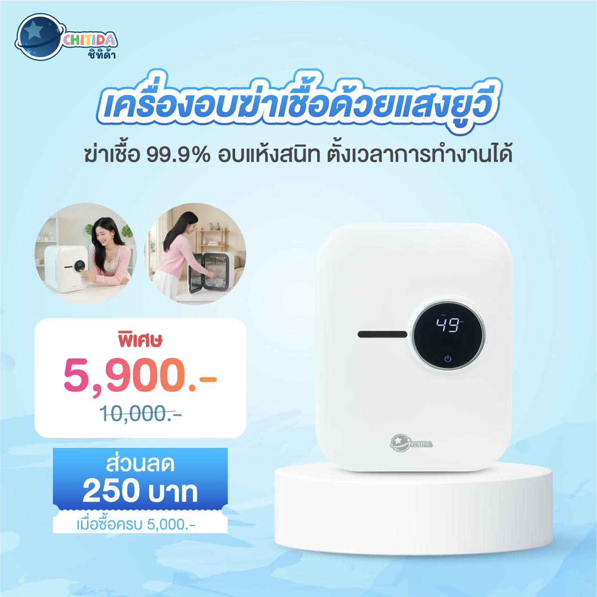 Songkran Festival - Chitida ProCleam 4-in-1 UV Sterilizer & Dryer  เครื่องอบฆ่าเชื้อด้วยแสงยูวี
