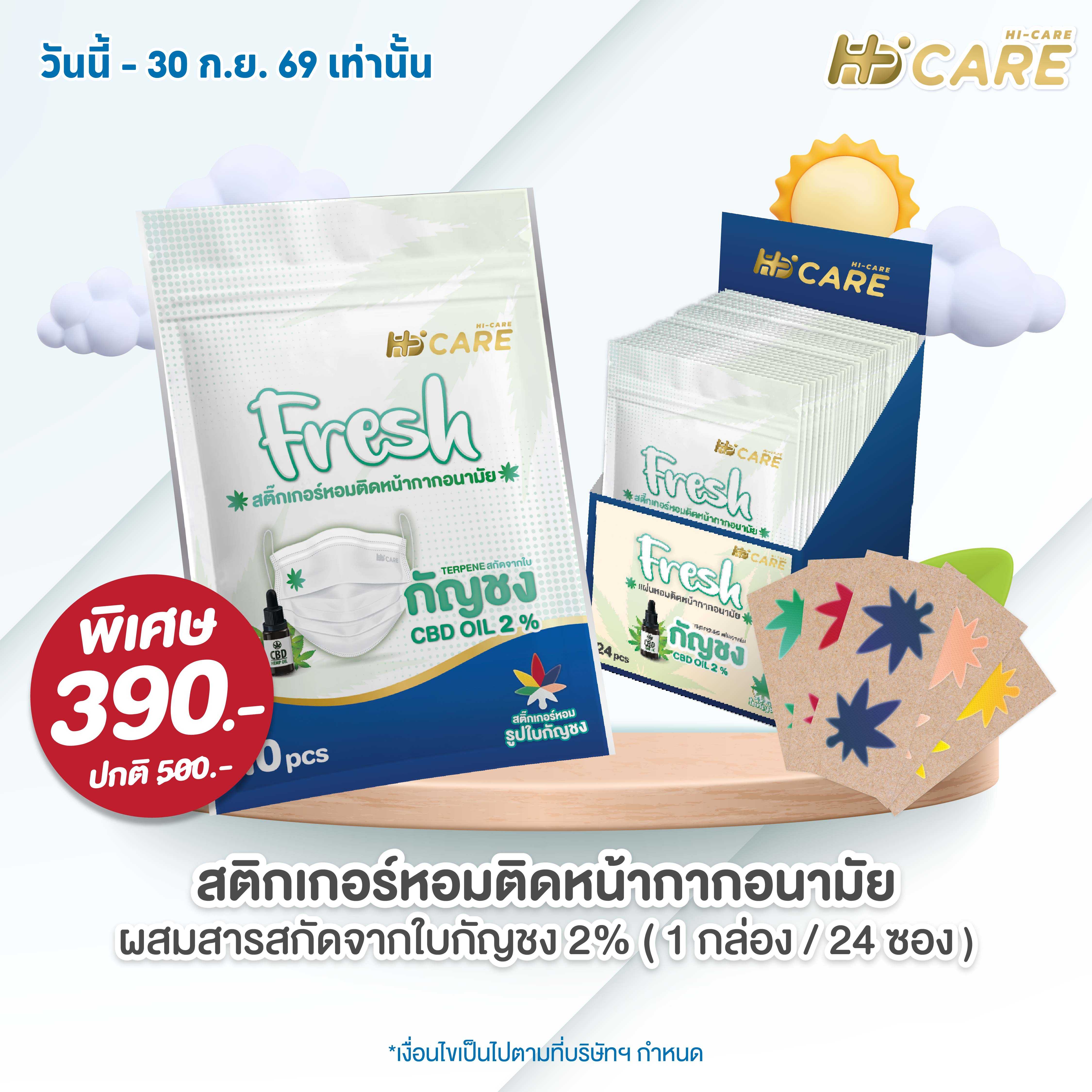 Hi-Care Fresh แผ่นสติ๊กเกอร์หอมติดหน้ากากอนามัย (24 ซอง)/กล่อง