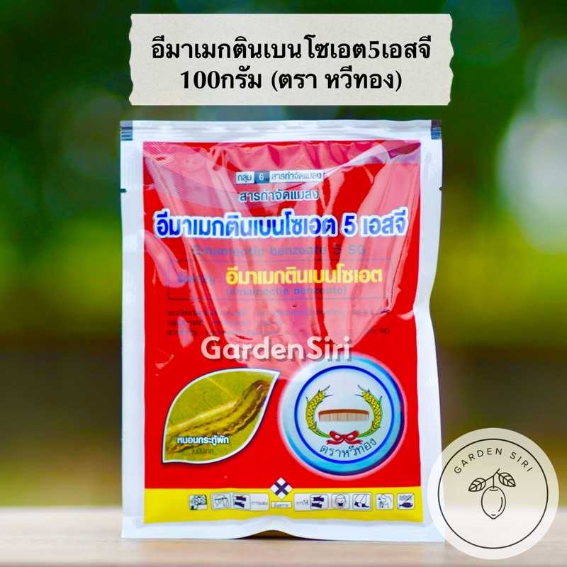 อีมาเมกตินเบนโซเอต 5เอสจี ตราหวีทอง 100กรัม