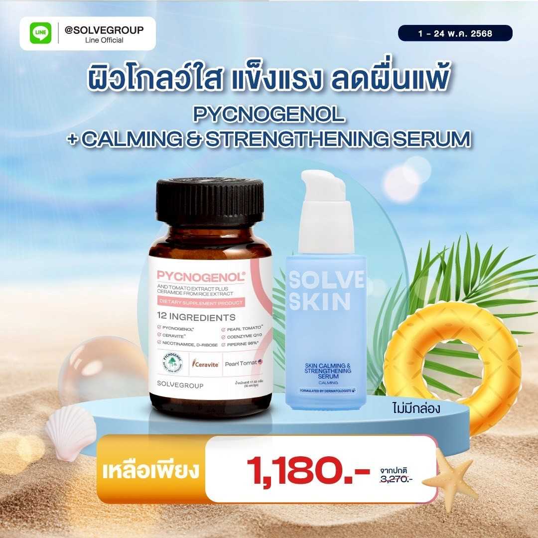 แพ็คคู่สุดคุ้ม วิตามินผิวPycnogenol คู่กับ Claming Serum เซรั่มผิวแข็งแรง  ลดผื่นแพ้ 35 ml.
