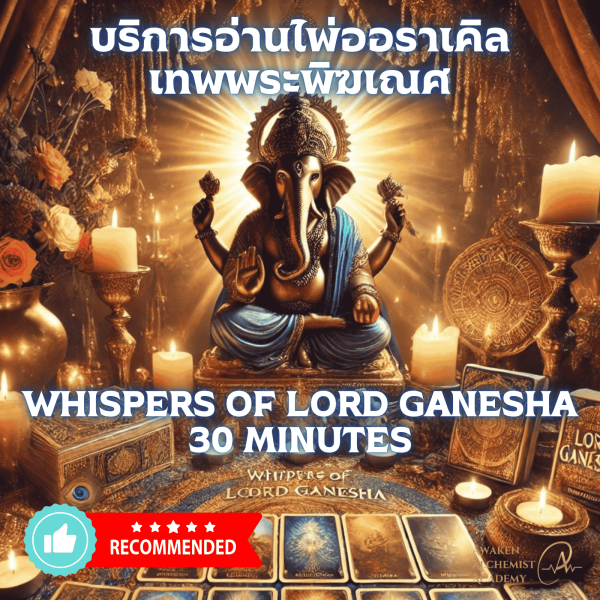 Whispers of Lord Ganesha อ่านไพ่ออราเคิลเทพพระพิฆเนศ