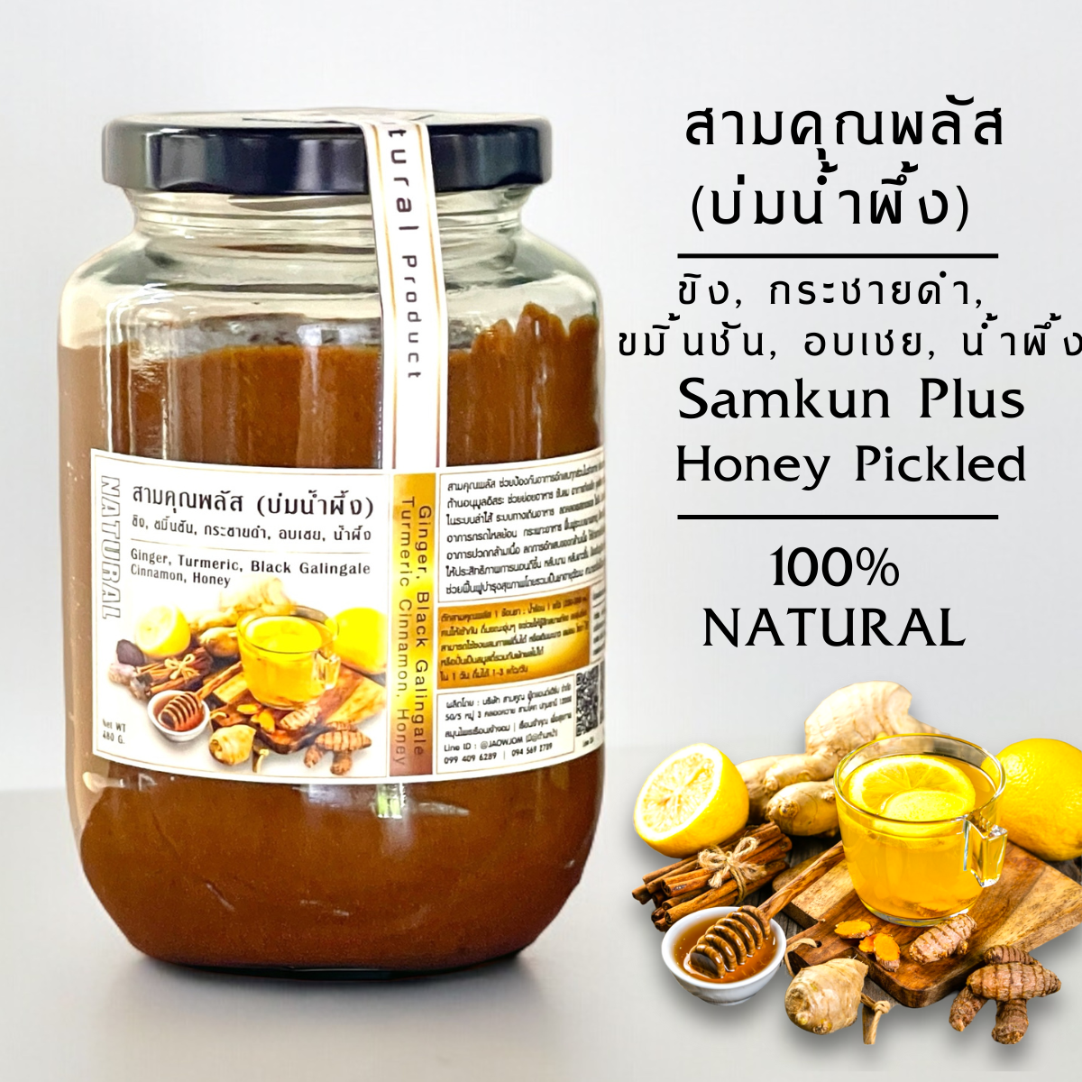สามคุณพลัส (บ่มน้ำผึ้ง) บรรจุ 480 G. | Sam kun Plus | ขิง, ขมิ้นชัน, กระชายดำ, อบเชย, น้ำผึ้ง
