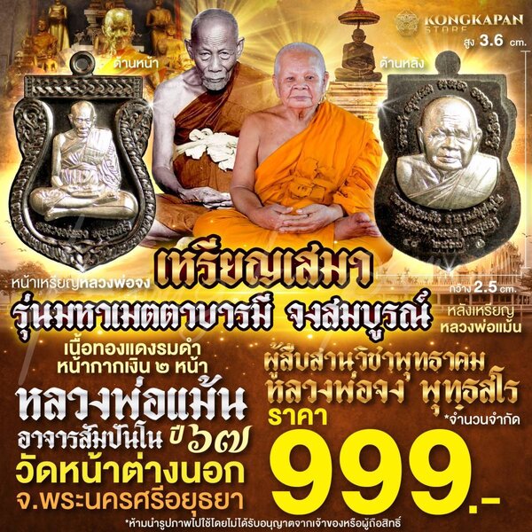 เหรียญเสมา หลวงพ่อแม้น วัดหน้าต่างนอก เนื้อทองแดงรมดำหน้ากากเงิน 2 หน้า ปี67