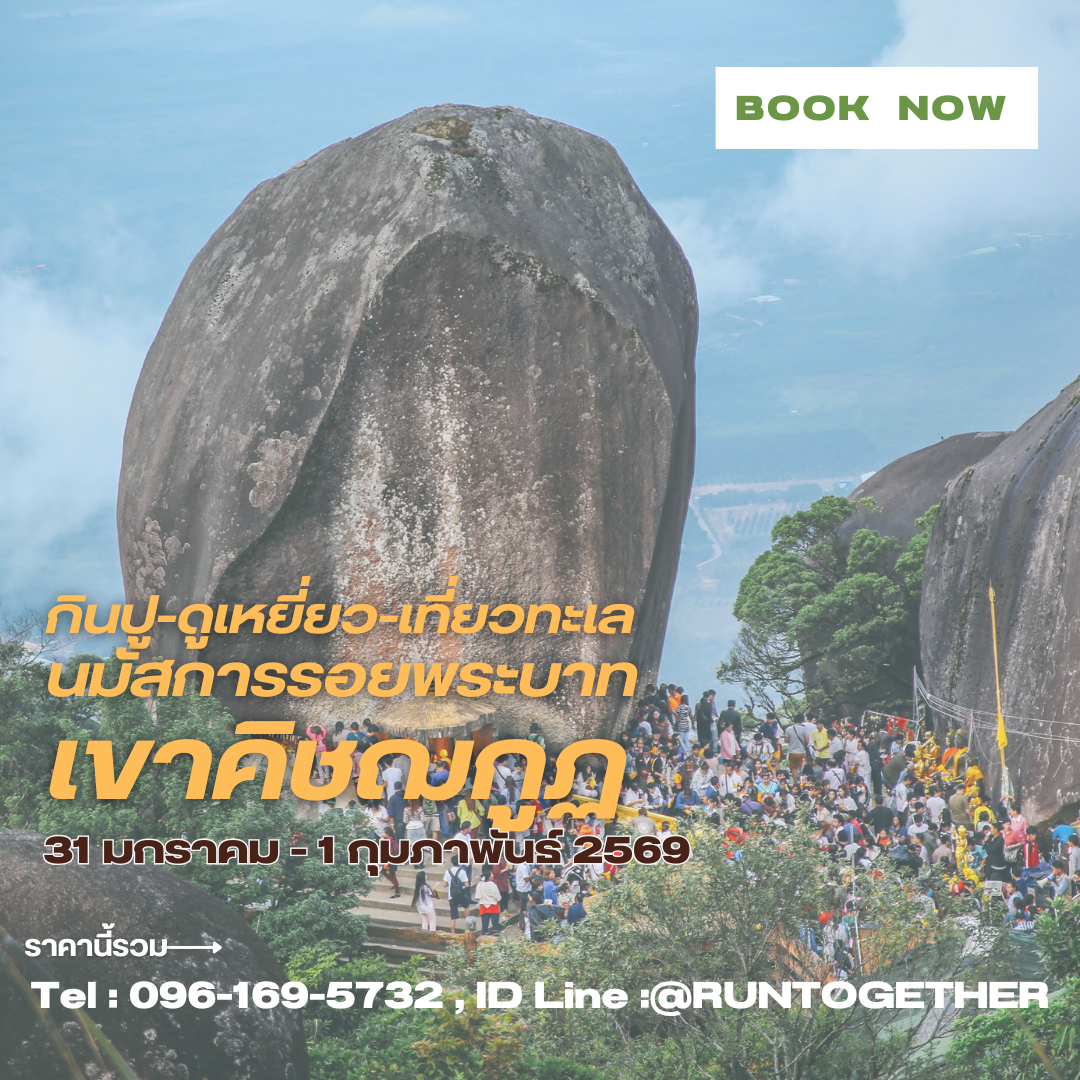 ทริปพาขึ้นเขาคิชฌกูฏ+กินปู-ดูนกเหยี่ยว เที่ยวทะเลจันทน์ (31 ม.ค.-1 ก.พ.69)