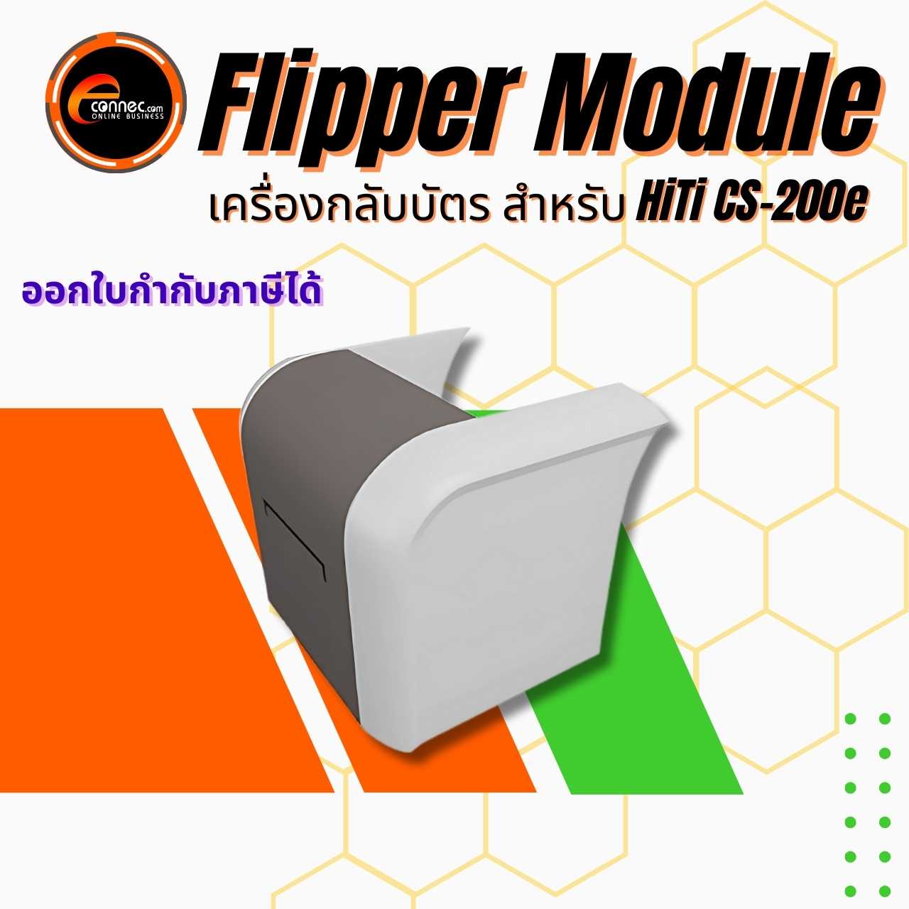 Flipper Module : อุปกรณ์กลับบัตรอัตโนมัติ พิมพ์บัตร 2 ด้าน สำหรับ HiTi รุ่น CS-200e