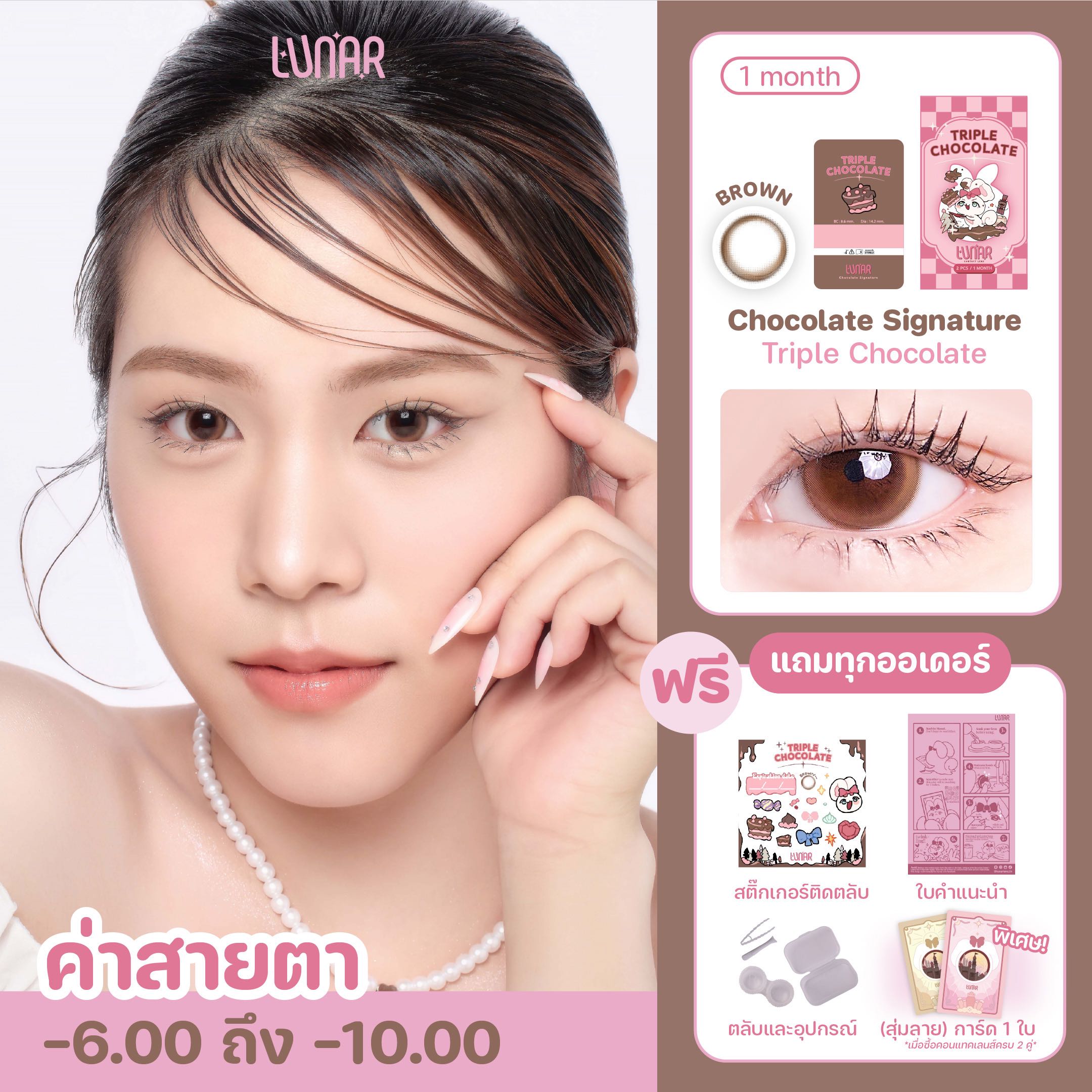 Triple Chocolate (Brown) คอนแทคเลนส์ราย1เดือน พร้อมแถมตลับและอุปกรณ์