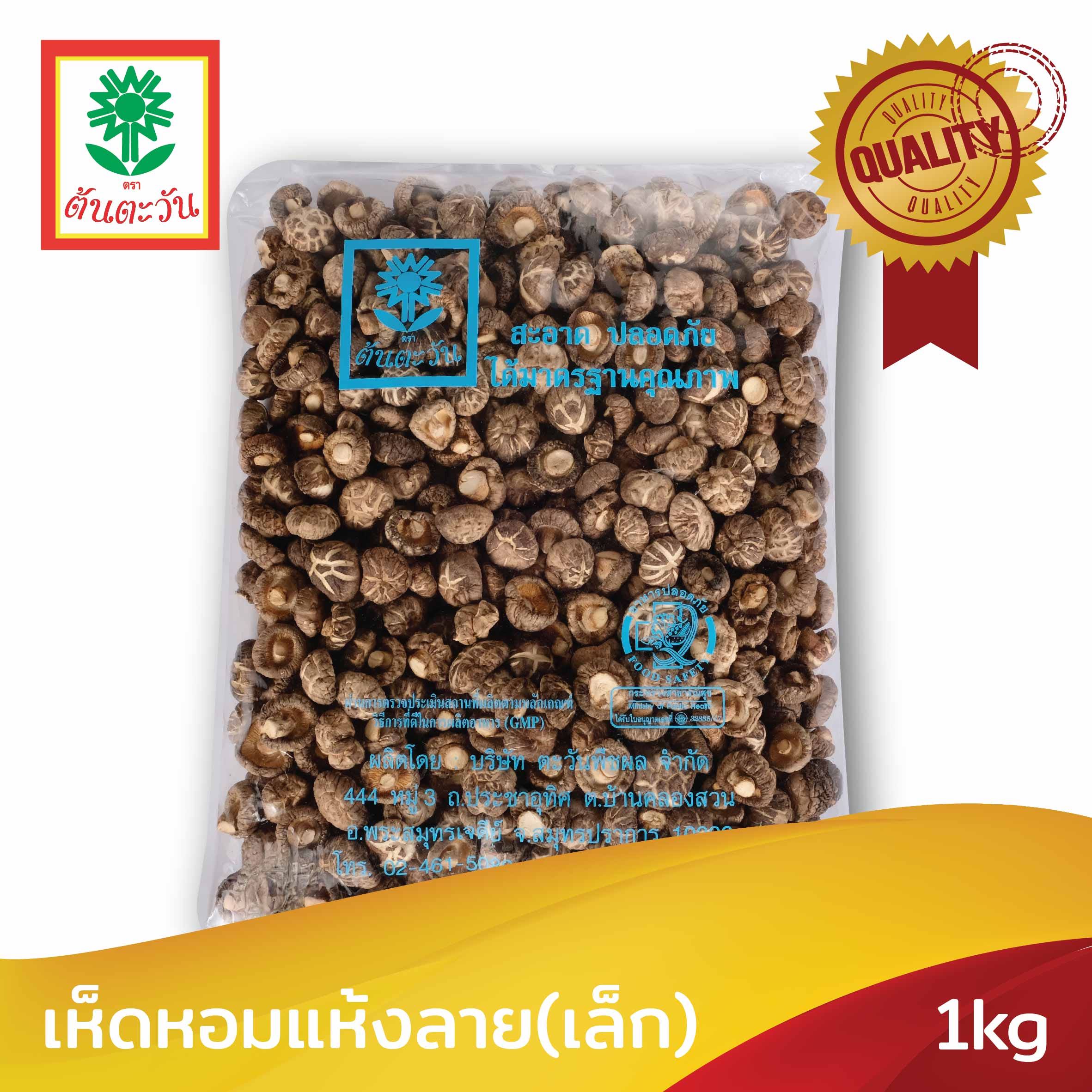 เห็ดหอมแห้งลาย(เล็ก) 1kg ตรา ต้นตะวัน