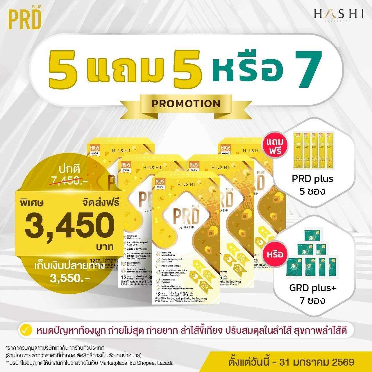 PRD 5 กล่อง แถมฟรี PRD 5 ซอง 3,450.-