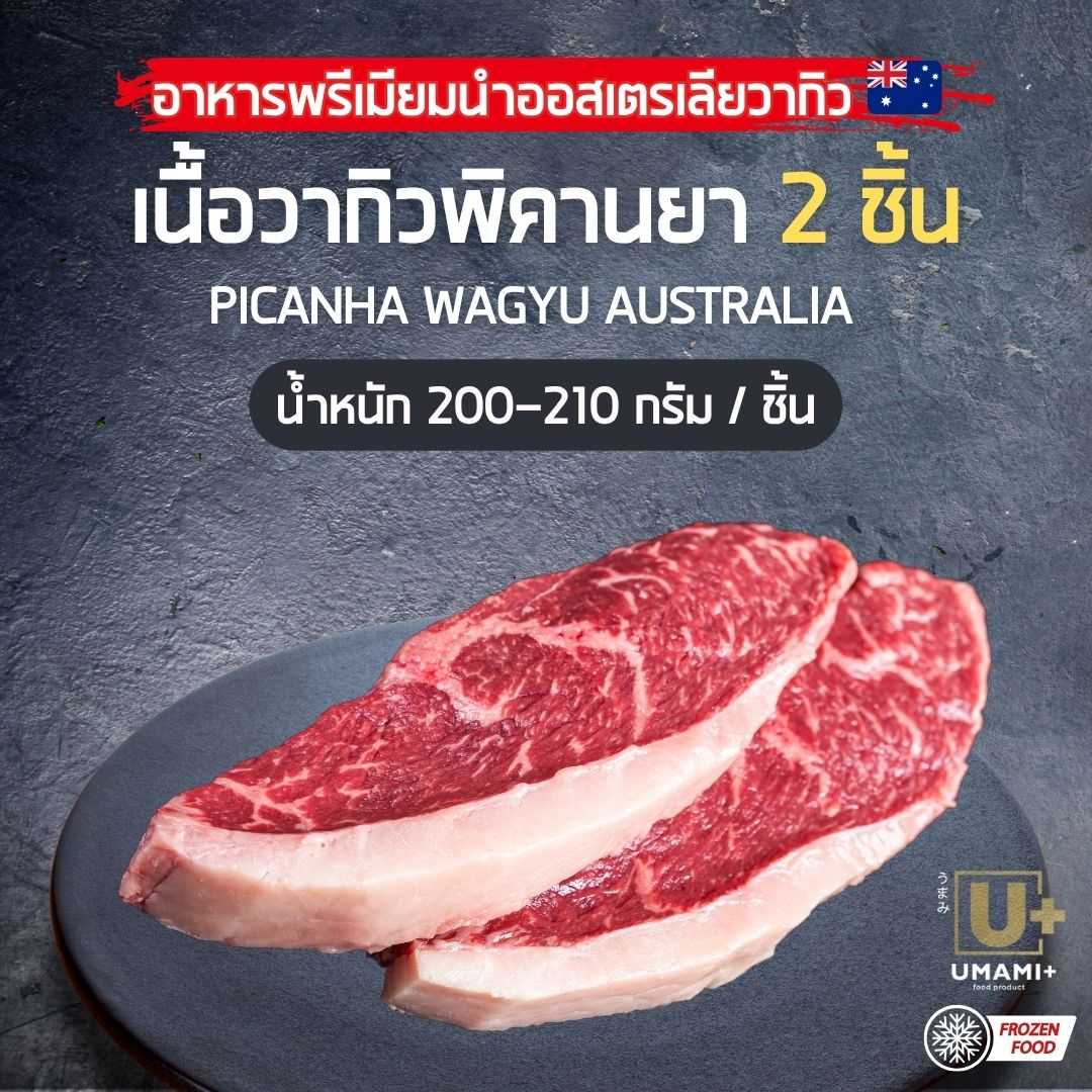 เนื้อวากิวพิคานยา 2 ชิ้น - WAGYU PICANHA