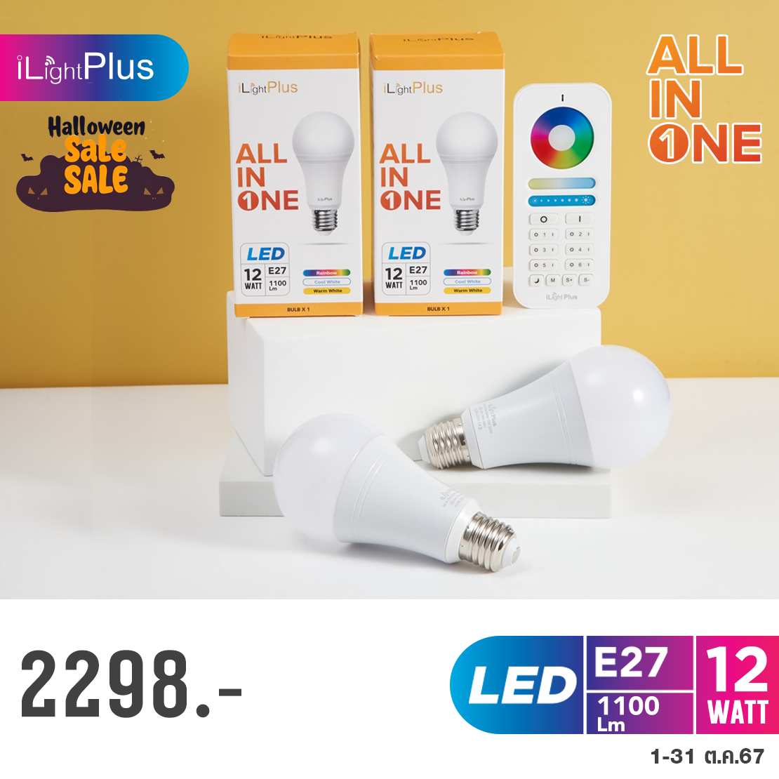 All in one (12W) 2 หลอดพร้อมรีโมท