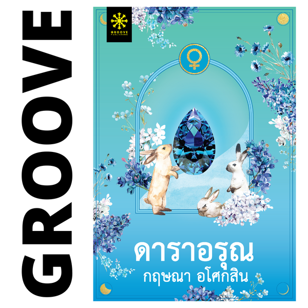 ดาราอรุณ โดย กฤษณา อโศกสิน