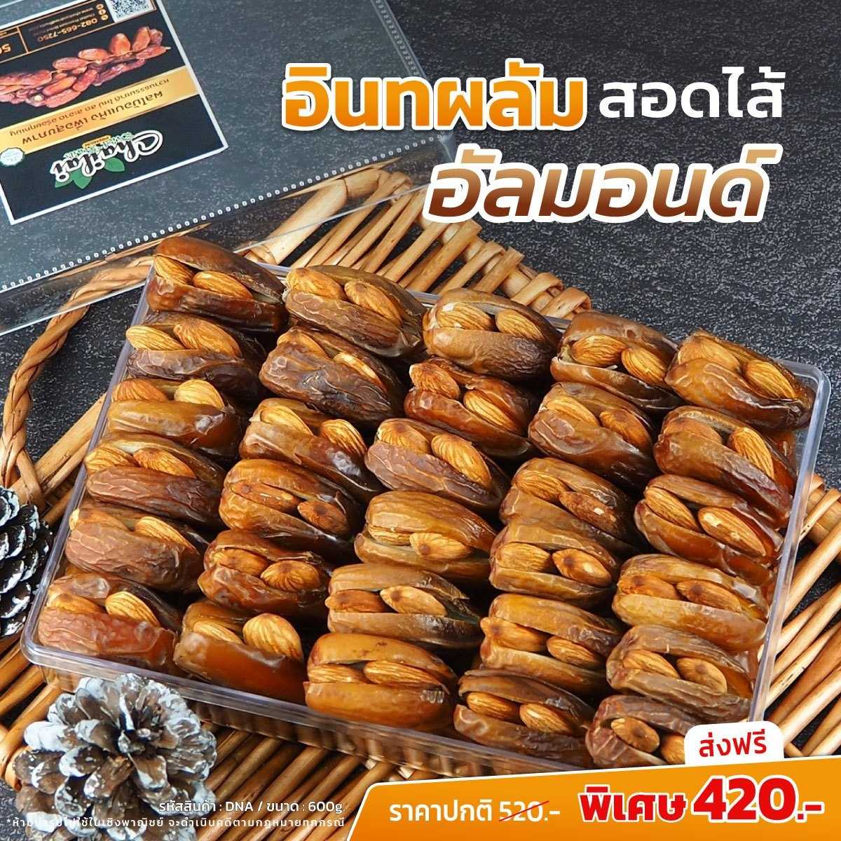 อินทผลัมสอดไส้ อัลมอนด์