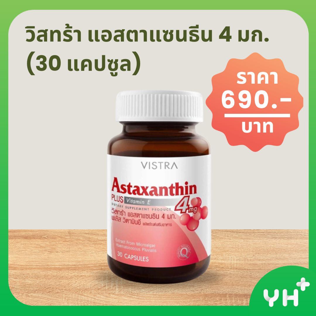 VISTRA วิสทร้า แอสตาแซนธีน 4 มก. (30 แคปซูล)