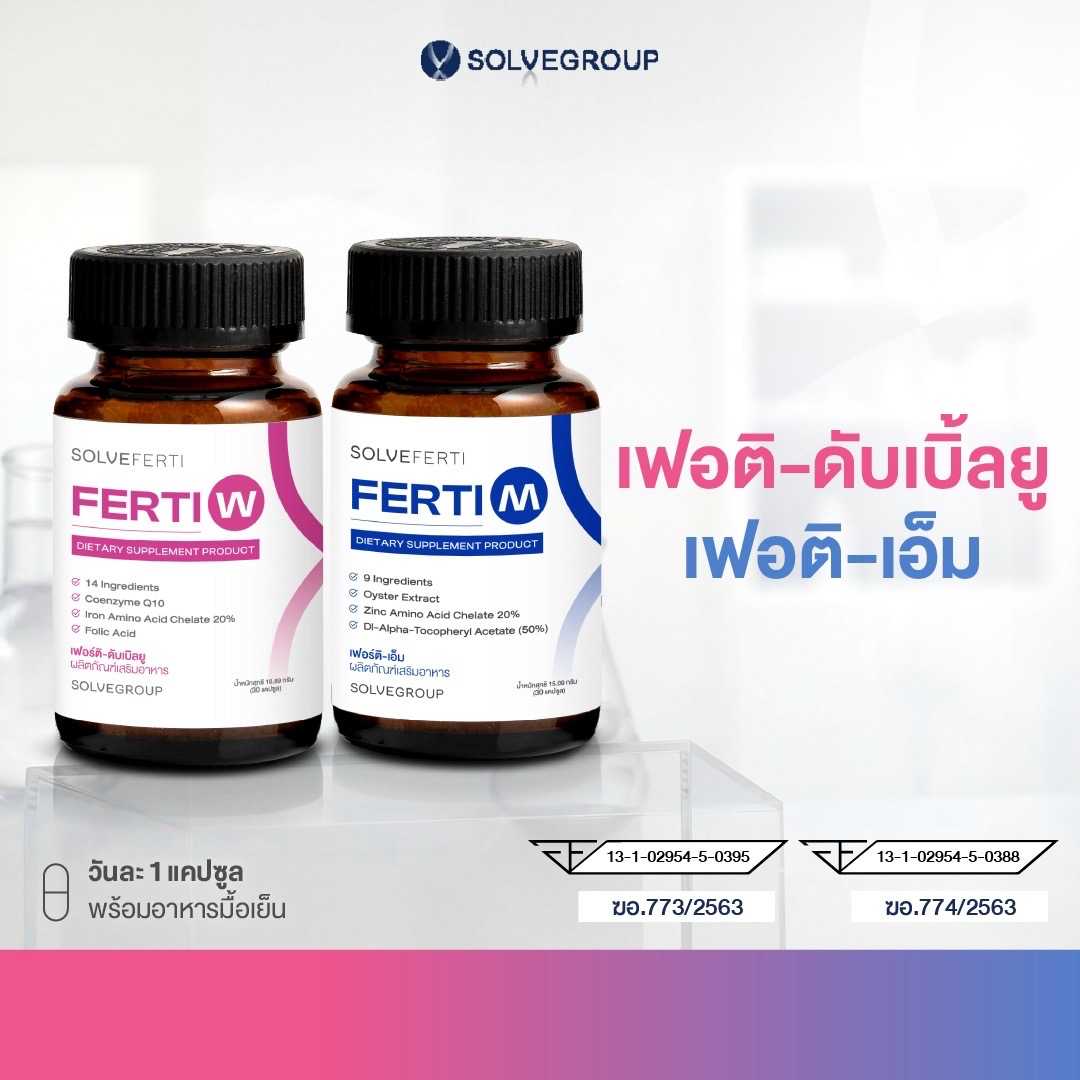 Solve Ferti M และ W วิตามิน เหมาะสำหรับผู้ที่ต้องการเตรียมพร้อมก่อนการมีบุตร