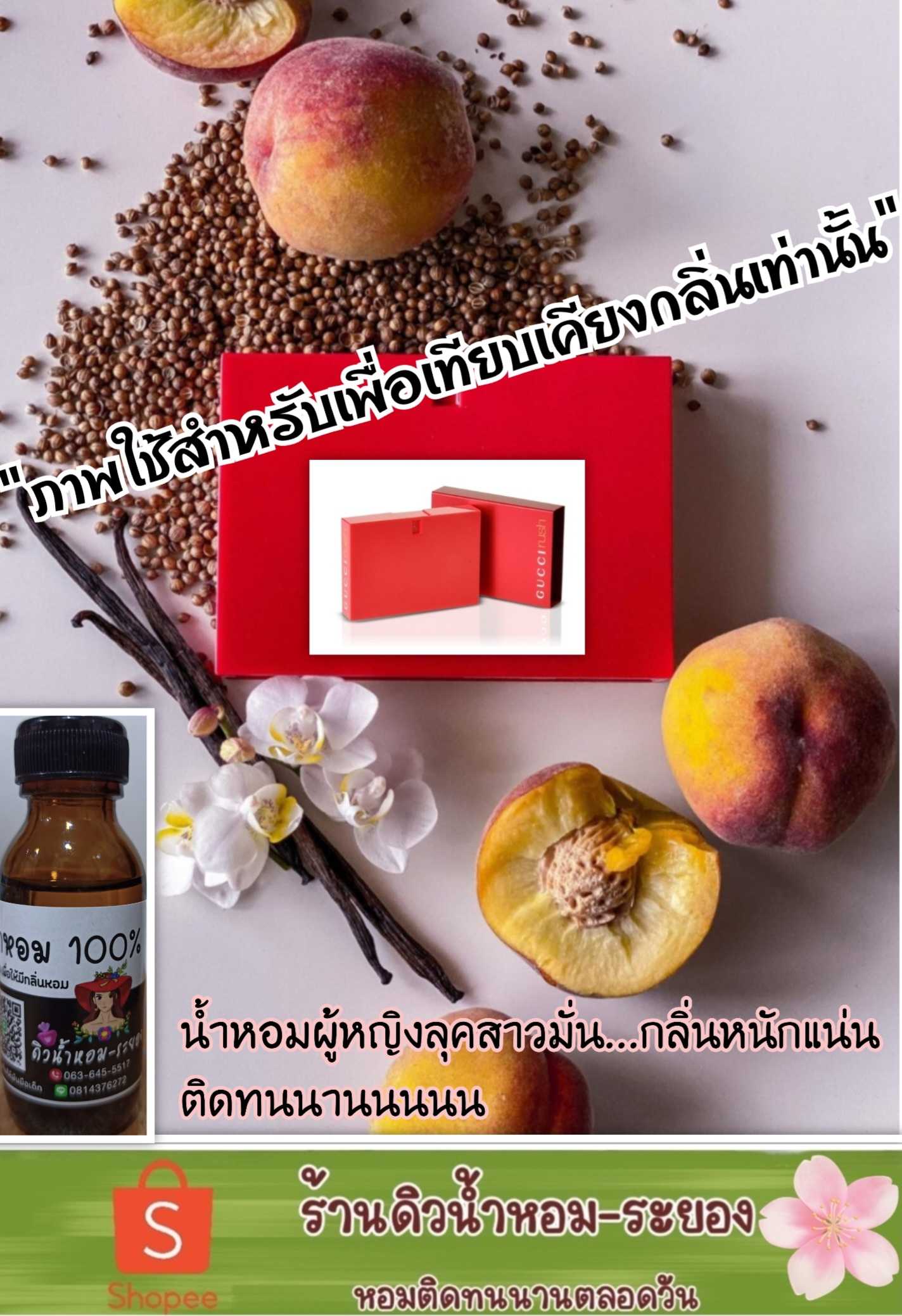 (กุชชี่รัช)หัวเชื้อน้ำหอม 💯% ไม่ผสมแอลกอฮอล์