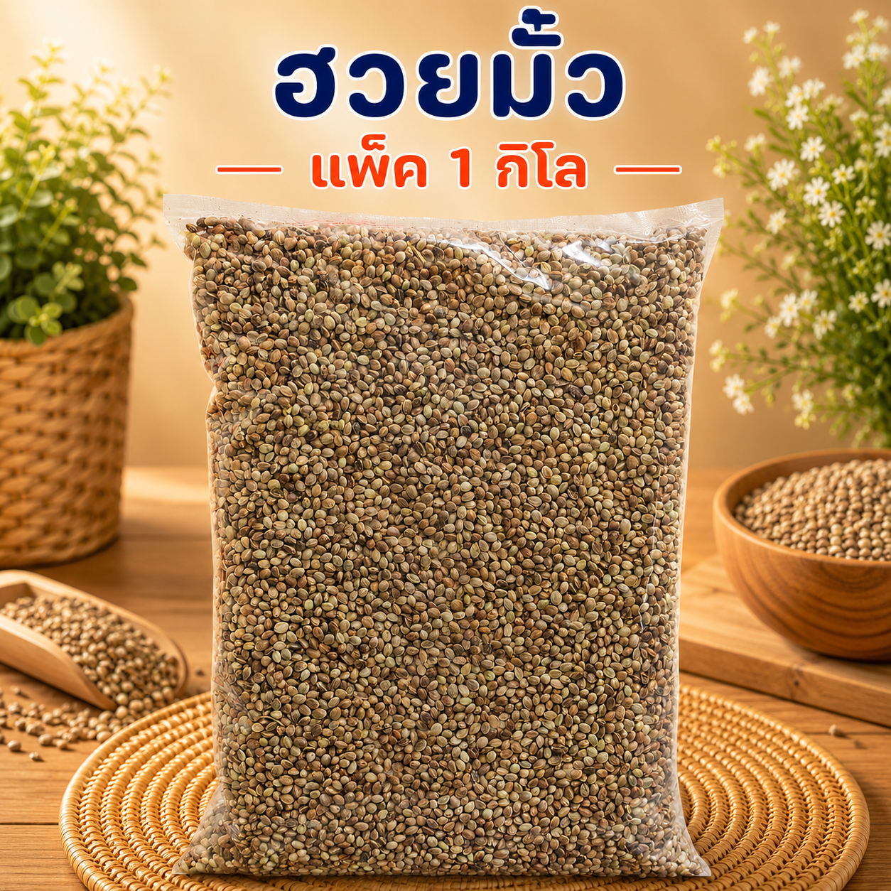 ฮวยมั้ว แพ็ค 1 กก.