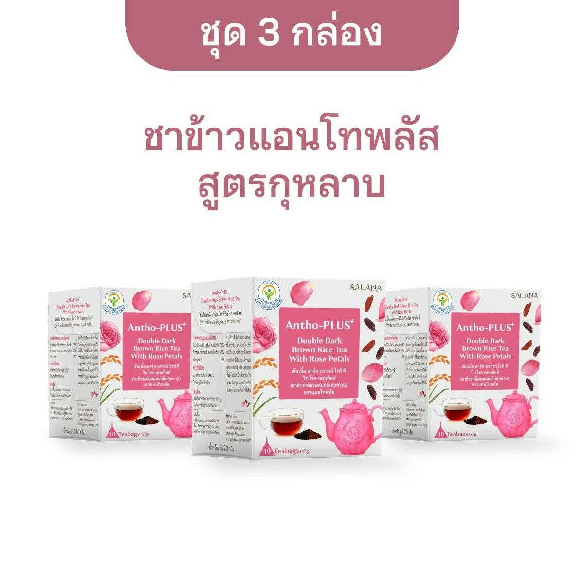[ชุด 3 กล่อง] ชาข้าวแอนโทพลัส สูตรกุหลาบ [10 ซอง/กล่อง]