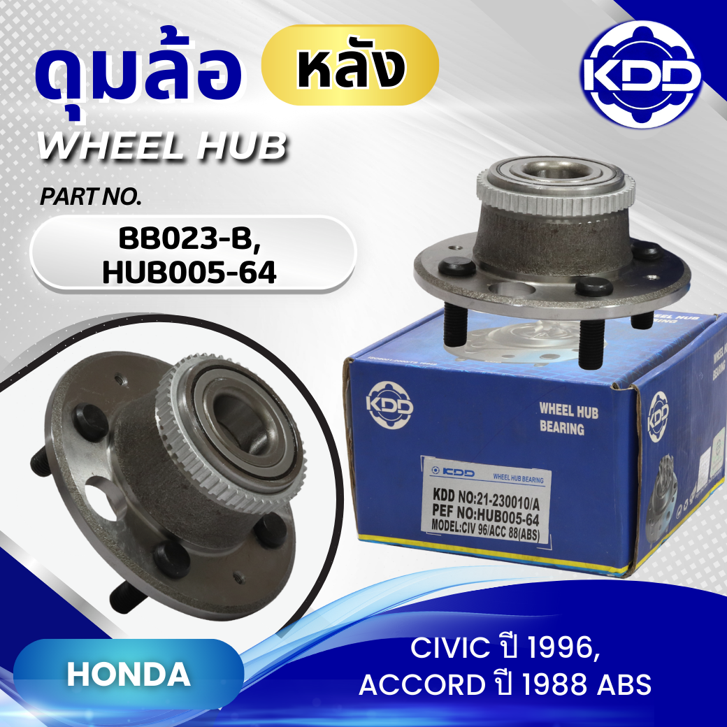 ดุมล้อหลัง KDD รุ่นรถ HONDA CIVIC ปี 1996, ACCORD ปี 1988 ABS (BB023-B/HUB005-64)