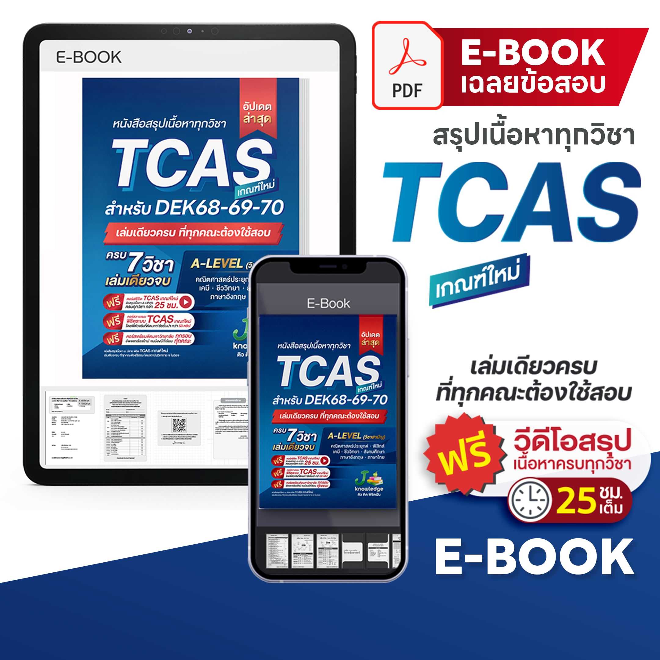 E-book หนังสือสรุปเนื้อหา ม.ปลาย TCAS 68-69-70 เกณฑ์ใหม่ สสวท. ฟรีคอร์สติว 25 ชม.