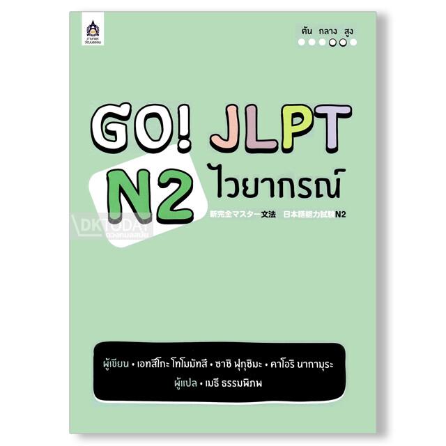 GO! JLPT N2 ไวยากรณ์ (9789744436740)