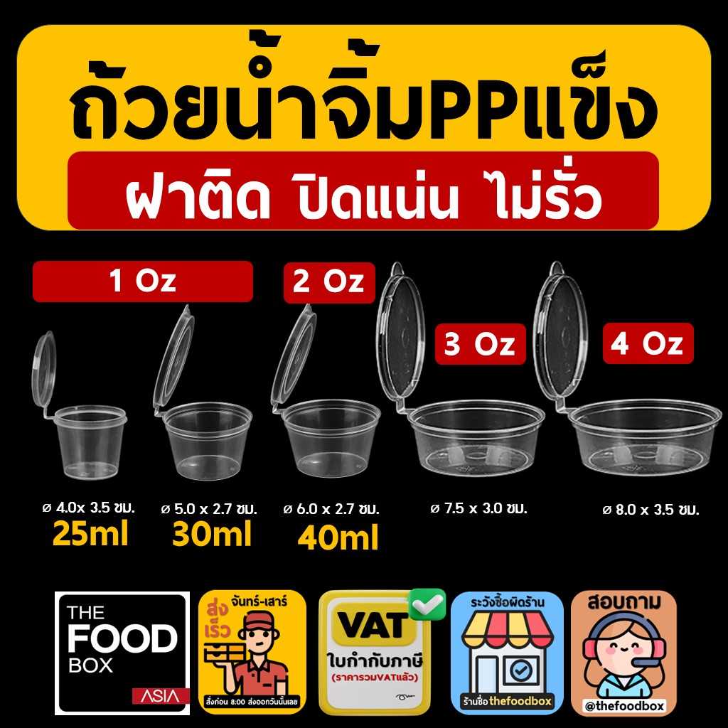 ถ้วยน้ำจิ้ม ถ้วยซอส ถ้วยน้ำจิ้มฝาในตัว ถ้วยน้ำจิ้มฝาติด 1ออนซ์ 1.5ออนซ์ 3ออนซ์ 4ออนซ์ thefoodbox