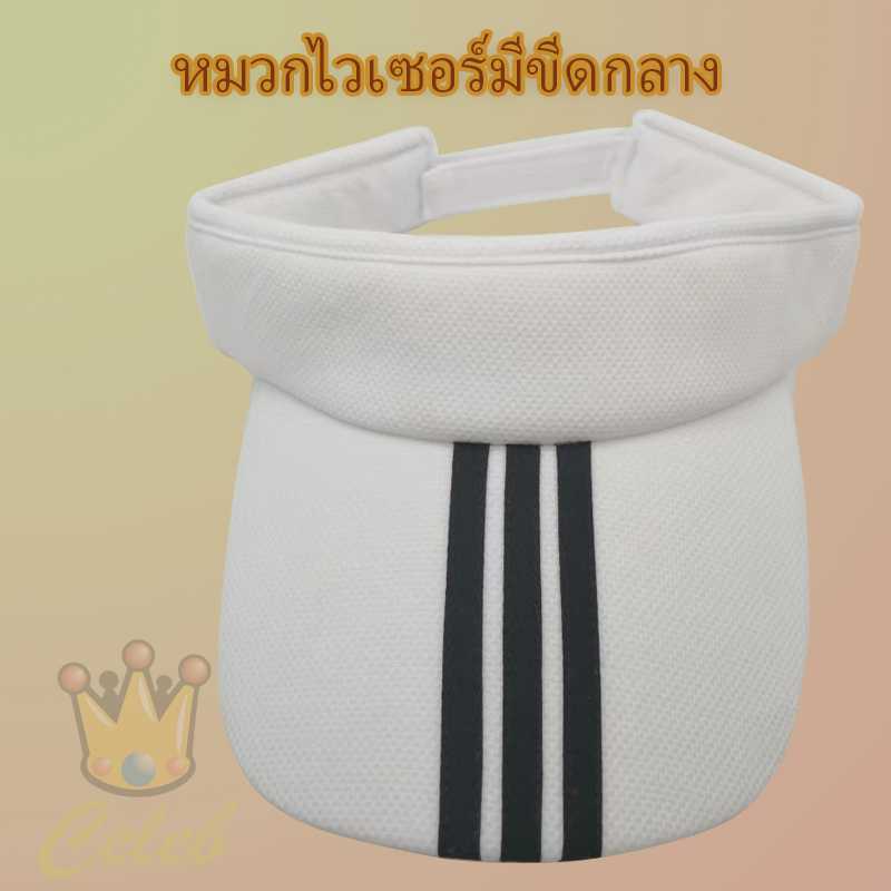 หมวกไวเซอร์ผ้าเนื้อดีบังแดดหลากหลายสี แบบมีเส้นกลางปีกหมวก