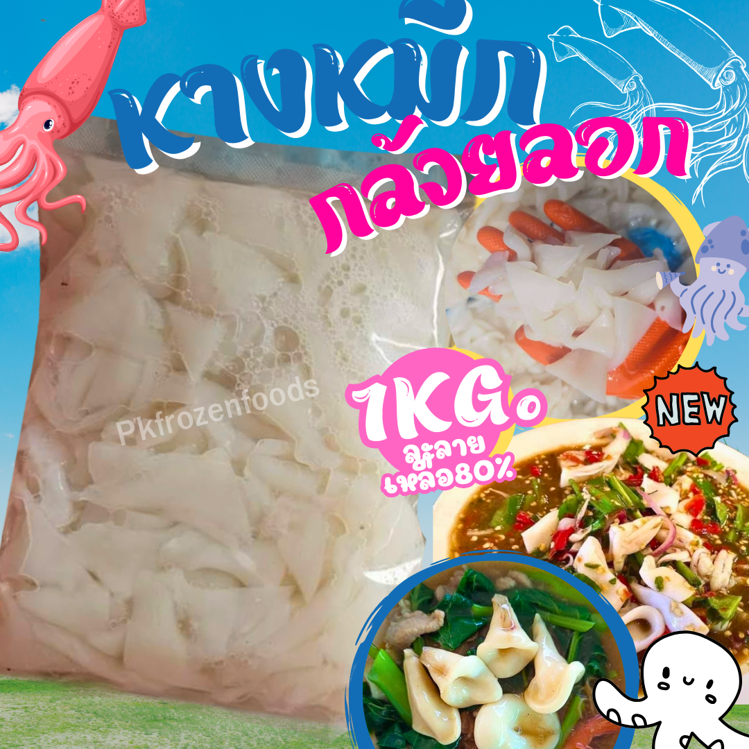 หางหมึกกล้วยลอกจิ๋ว(1Kg.ละลายเหลือ80%)